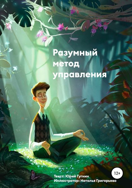 Обложка книги  «Разумный метод управления»