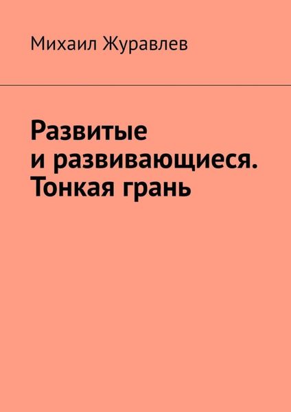 Обложка книги  «Развитые и развивающиеся. Тонкая грань»