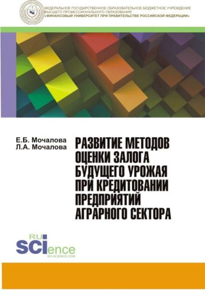 Обложка книги  «Развитие методов оценки залога будущего урожая при кредитовании предприятий аграрного сектора. (Монография)»