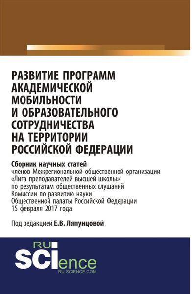 Обложка книги  «Развитие программ академической мобильности и образовательного сотрудничества на территории Российской Федерации. (Бакалавриат). Сборник статей.»