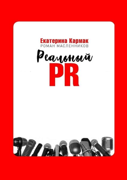 Обложка книги  «Реальный PR»
