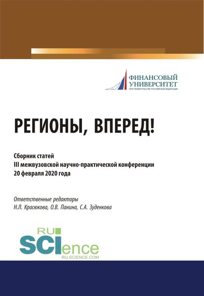 Обложка книги  «Регионы, вперед! Материалы III межвузовской студенческой научно-практической конференции. (Бакалавриат, Магистратура). Сборник статей.»