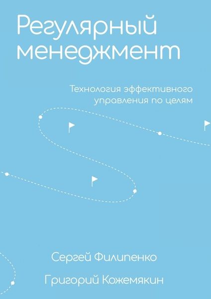 Обложка книги  «Регулярный менеджмент. Технология эффективного управления по целям»