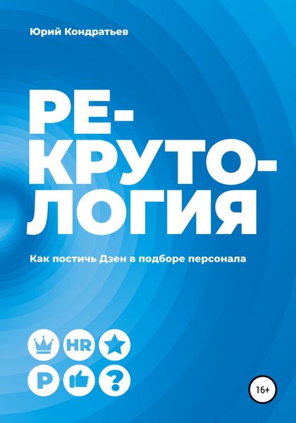 Обложка книги  «Рекрутология. Как постичь Дзен в подборе персонала»