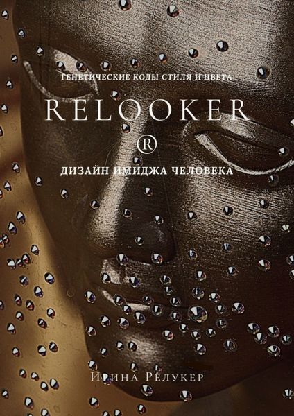 Обложка книги  «RELOOKER ® Дизайн имиджа человека. Генетические коды стиля и цвета»