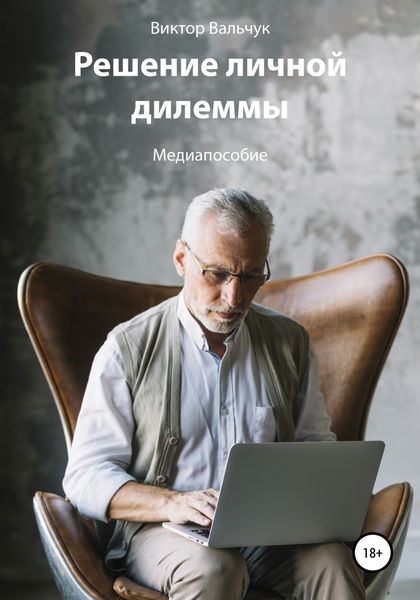 Обложка книги  «Решение личной дилеммы»