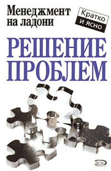 Обложка книги  «Решение проблем»