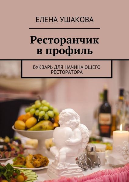 Обложка книги  «Ресторанчик в профиль. Букварь для начинающего ресторатора»