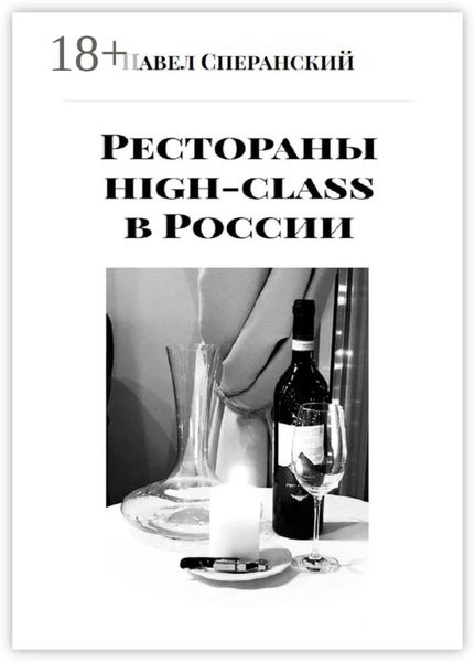 Обложка книги  «Рестораны high-class в России»