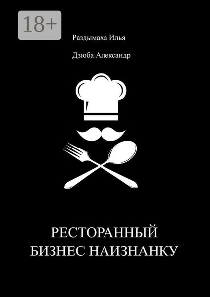 Обложка книги  «Ресторанный бизнес наизнанку»