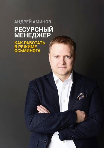 Обложка книги  «Ресурсный менеджер. Как работать в режиме осьминога»