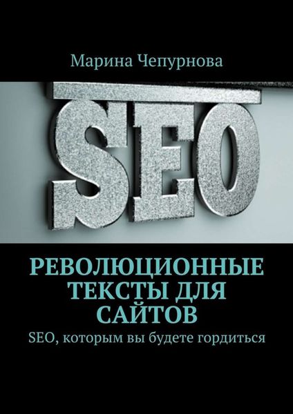 Обложка книги  «Революционные тексты для сайтов»