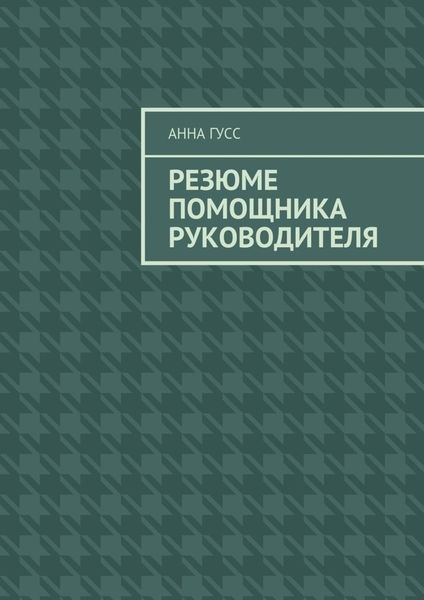 Обложка книги  «Резюме помощника руководителя»