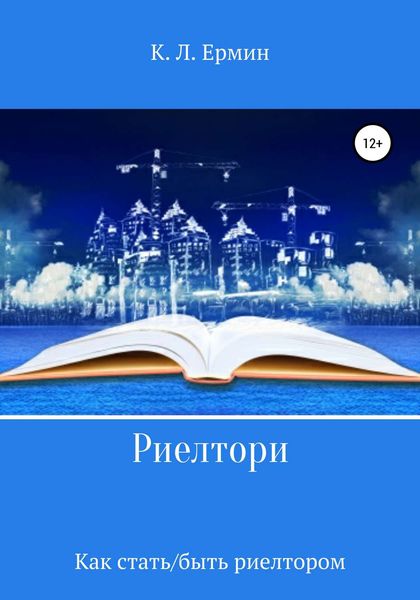 Обложка книги  «Риелтори. Как стать/быть риелтором»