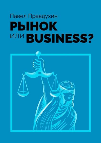Обложка книги  «Рынок или Business?»