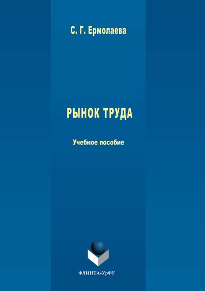 Обложка книги  «Рынок труда»
