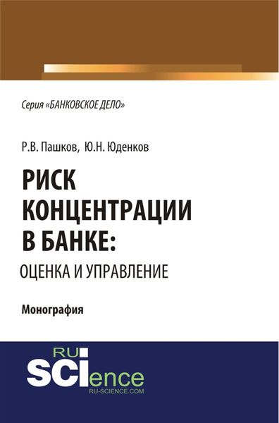 Обложка книги  «Риск концентрации в банке: оценка и управление. (Аспирантура, Бакалавриат, Магистратура). Монография.»