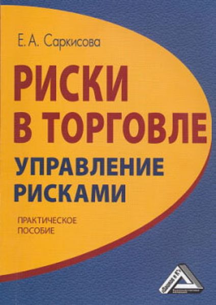 Обложка книги  «Риски в торговле. Управление рисками»