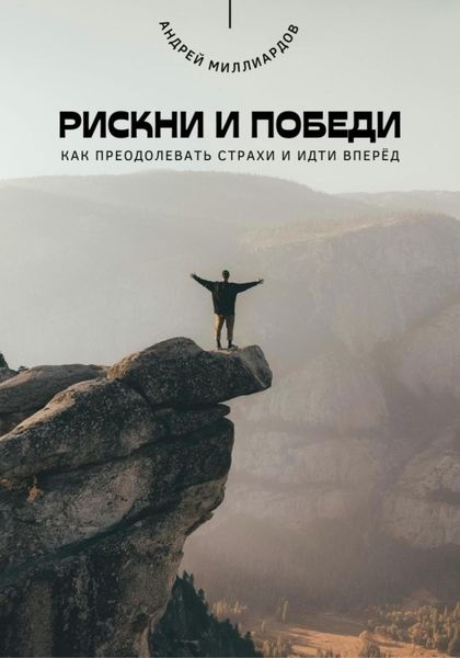 Обложка книги  «Рискни и победи. Как преодолевать страхи и идти вперёд»