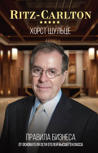 Обложка книги  «Ritz-Carlton: правила бизнеса от основателя сети отелей высшего класса»
