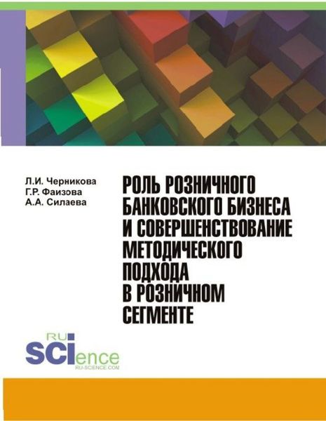 Обложка книги  «Роль розничного банковского бизнеса и совершенствование методического подхода в розничном сегменте. (Бакалавриат, Магистратура). Монография.»