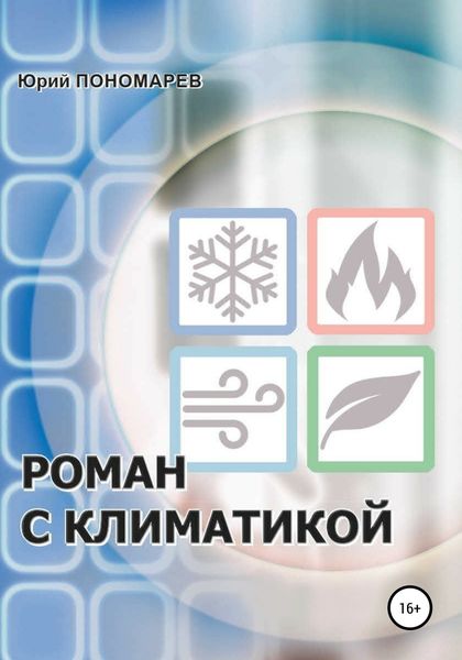Обложка книги  «Роман с климатикой»