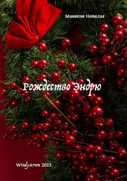 Обложка книги  «Рождество Эндрю»