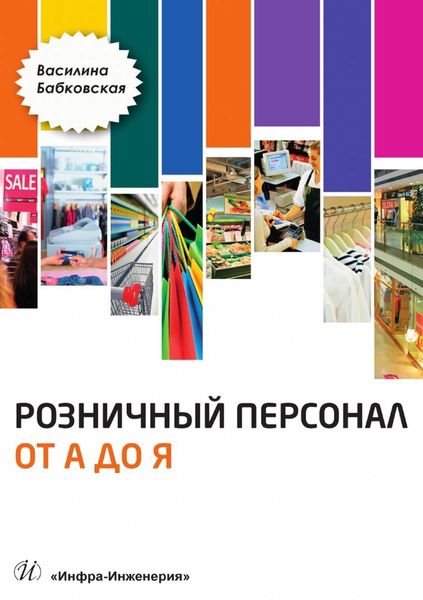 Обложка книги  «Розничный персонал от А до Я»
