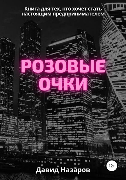 Обложка книги  «Розовые очки»