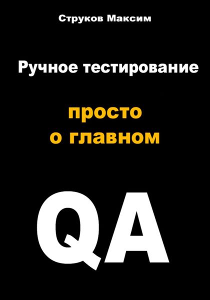 Обложка книги  «Ручное тестирование: просто о главном»