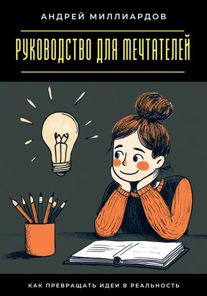 Обложка книги  «Руководство для мечтателей. Как превращать идеи в реальность»