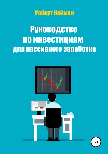 Обложка книги  «Руководство по инвестициям для пассивного заработка»