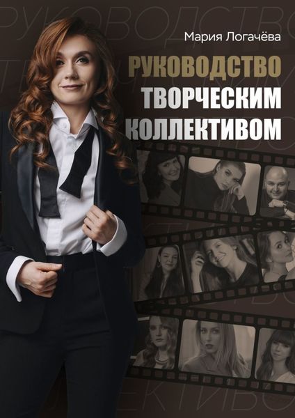 Обложка книги  «Руководство творческим коллективом»