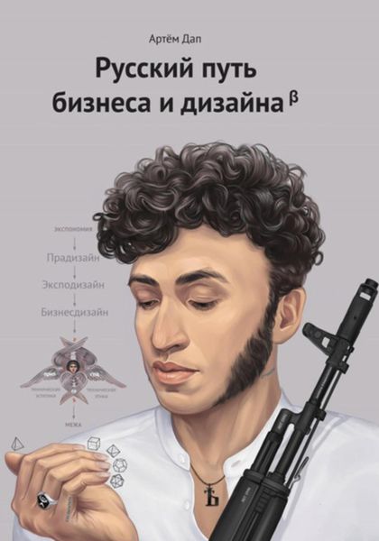 Обложка книги  «Русский путь бизнеса и дизайна»