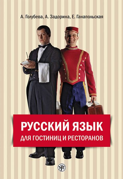 Обложка книги  «Русский язык для гостиниц и ресторанов (начальный курс)»