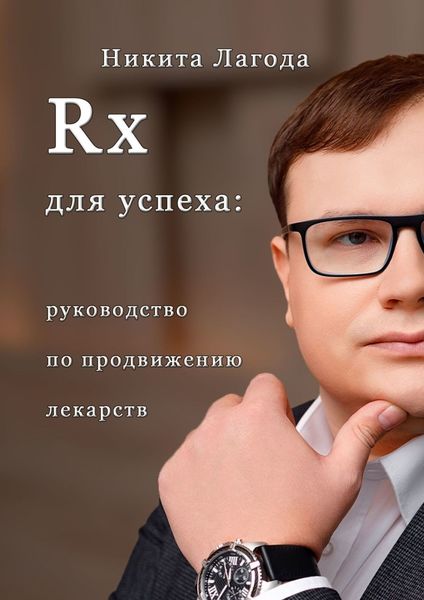Обложка книги  «Rx для успеха. Руководство по продвижению лекарств»