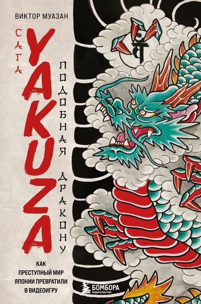 Обложка книги  «Сага Yakuza: подобная дракону. Как преступный мир Японии превратили в видеоигру»