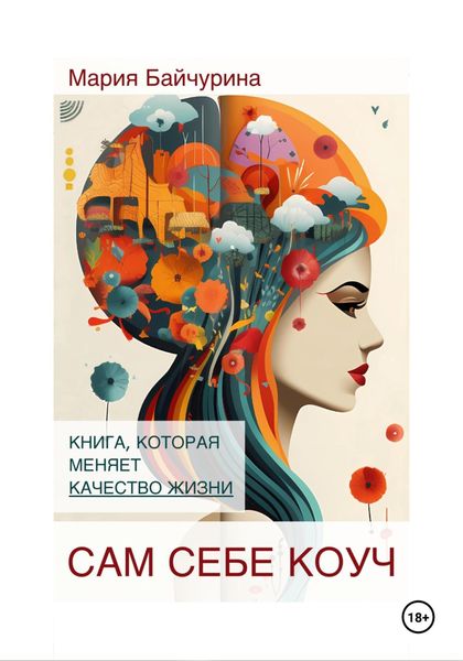 Обложка книги  «Сам себе коуч»
