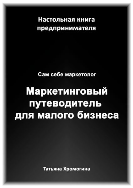Обложка книги  «Сам себе маркетолог. Маркетинговый путеводитель для малого бизнеса»