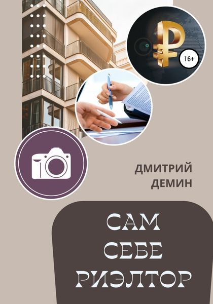 Обложка книги  «Сам себе риэлтор»