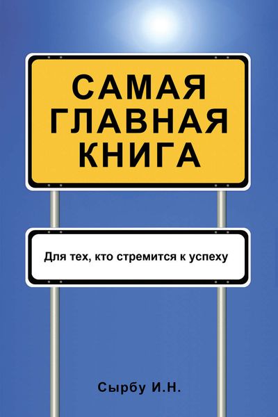 Обложка книги  «Самая главная книга»