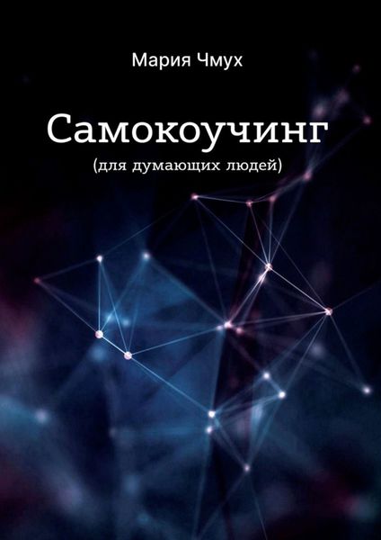 Обложка книги  «Самокоучинг. Для думающих людей»