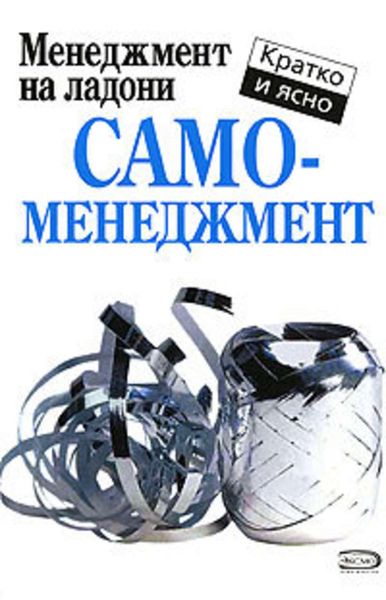 Обложка книги  «Самоменеджмент»