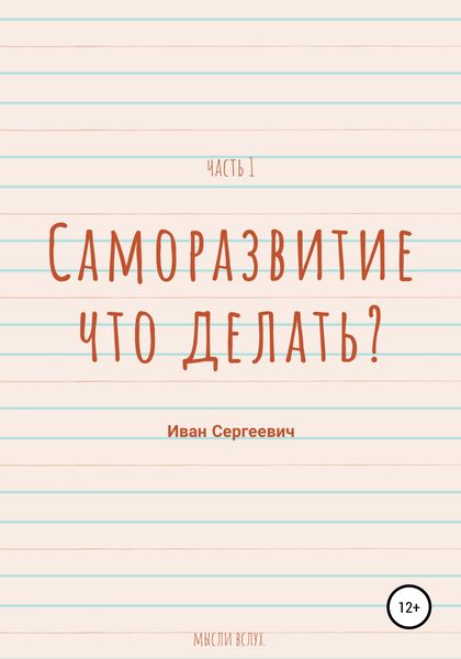 Обложка книги  «Саморазвитие. Что делать? Мысли вслух. Часть 1.»