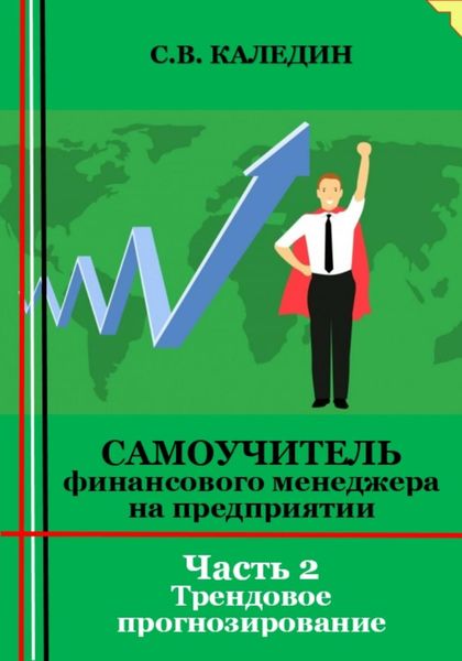 Обложка книги  «Самоучитель финансового менеджера на предприятии. Часть 2. Трендовое прогнозирование»