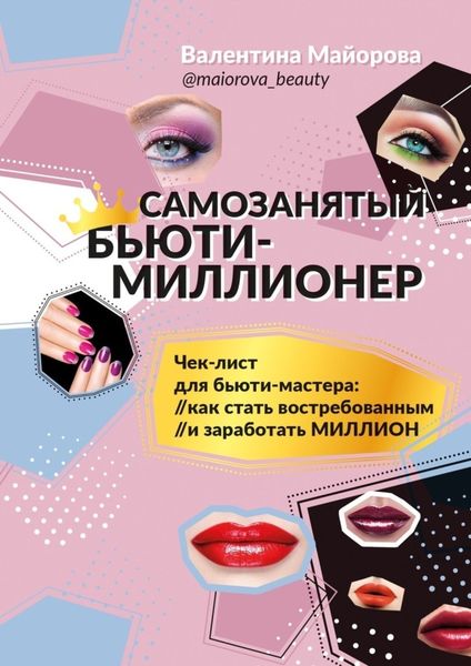 Обложка книги  «Самозанятый бьюти-миллионер»