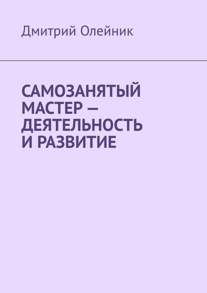 Обложка книги  «Самозанятый мастер – Деятельность и развитие»