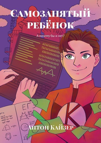 Обложка книги  «Самозанятый ребёнок. А почему бы и нет?»