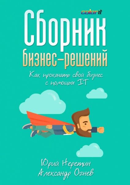 Обложка книги  «Сборник бизнес-решений. Как прокачать свой бизнес с помощью IT»
