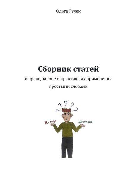 Обложка книги  «Сборник статей о праве, законе и практике их применения простыми словами»